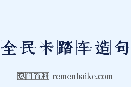 全民卡踏车造句是什么意思的图片